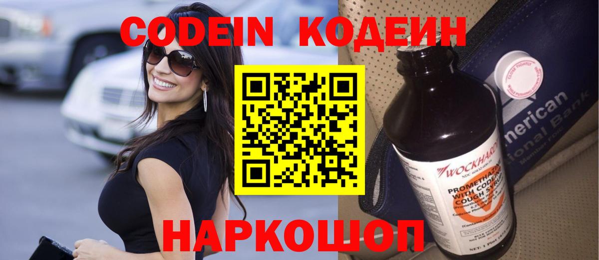Кодеин напиток Lean (лин)  Вход с VPN  Уфа 